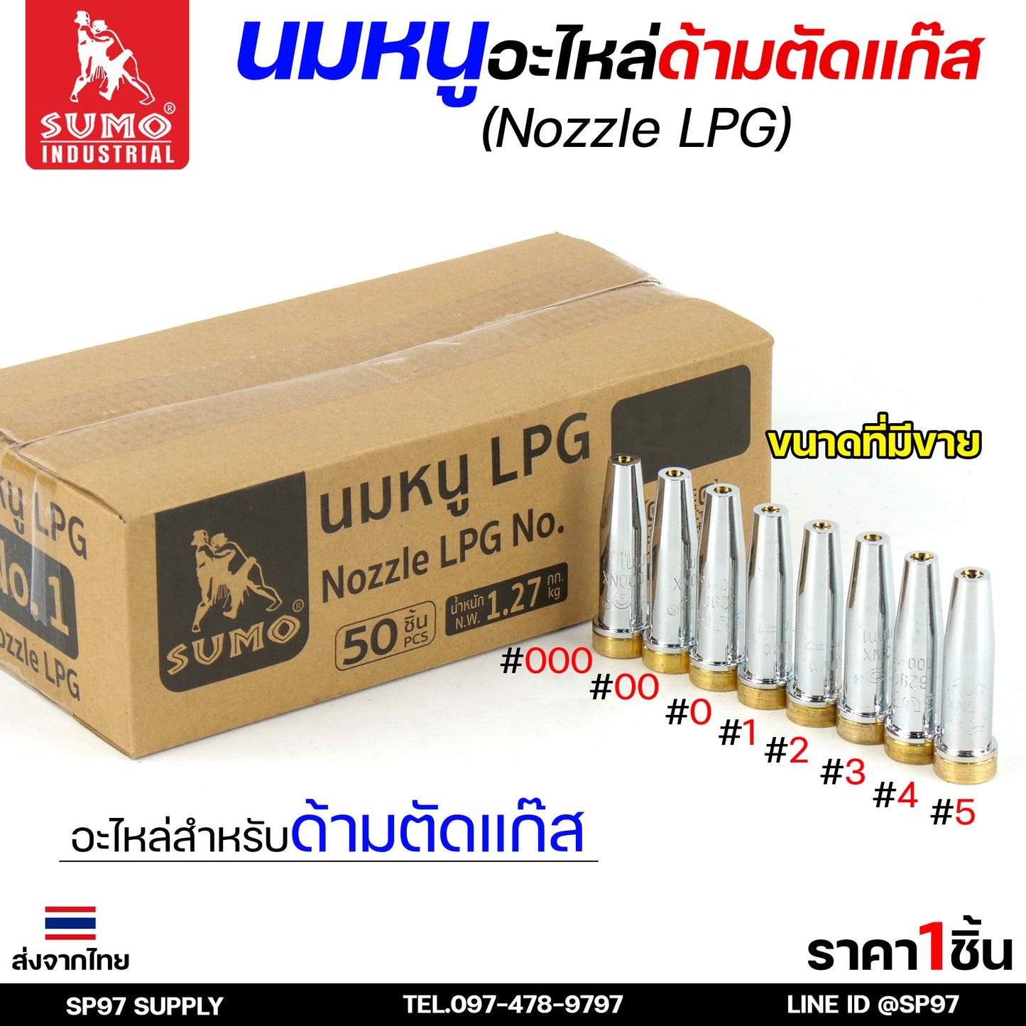 SUMO นมหนู หัวตัดแก๊ส LPG นมหนูตัดแก๊ส แบบสองชั้น แบรนด์ซูโม่ (ราคา 1 ชิ้น) เลือกเบอร์ได้ ในตัวเลือก
