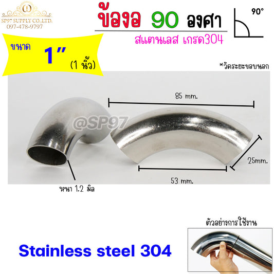 ข้องอสแตนเลส ข้องอ 90 องศา เกรด304 ขนาด 1 นิ้ว หนา 1.2