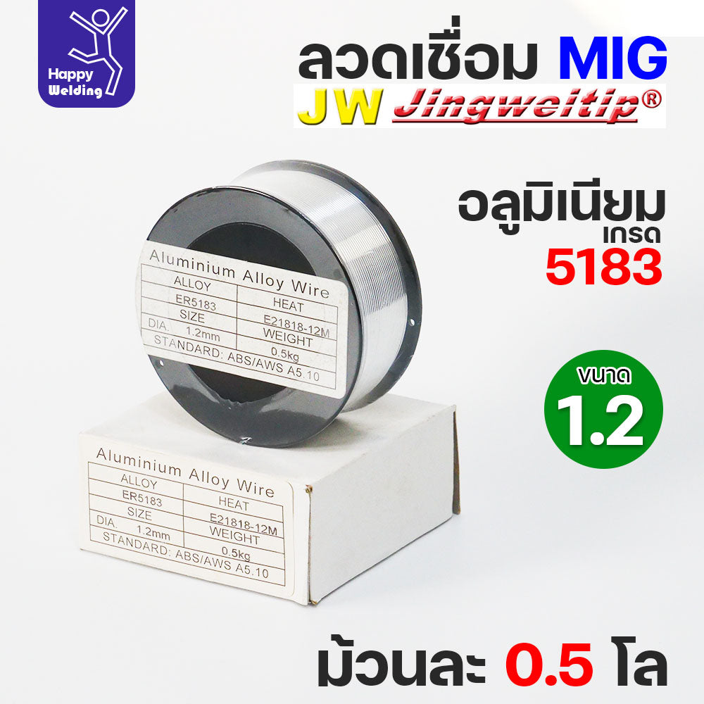 JW MIG ลวดเชื่อม อลูมิเนียม (ใช้แก๊สอาร์กอน) ลวดเชื่อมมิก ER5183 ขนาด 1.2 มิล (ม้วนละ 0.5 กิโล)