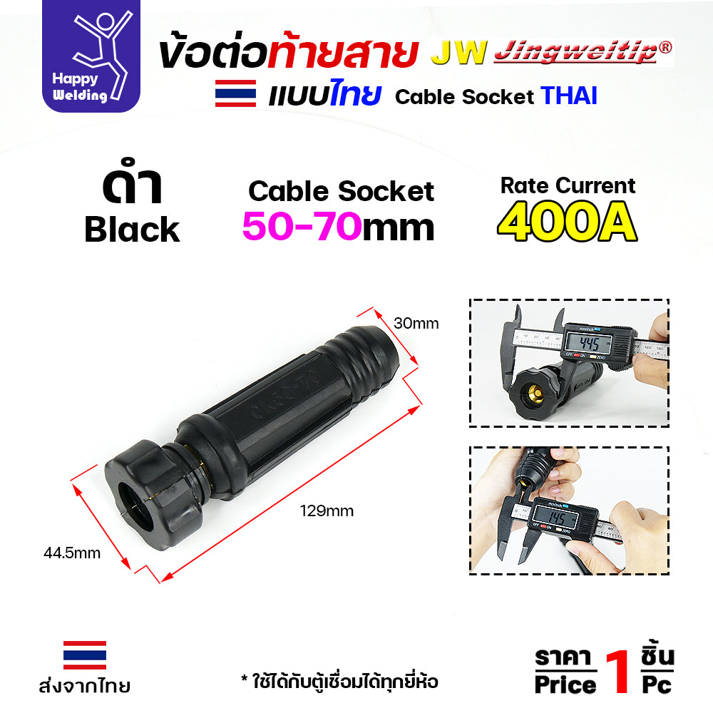 ข้อต่อตู้เชื่อม และท้ายสาย ข้อต่อไทย ขนาดสายไฟ 50-70sqmm สำหรับตู้เชื่อมไม่เกิน 400แอมป์ รุ่นใหญ่สุด