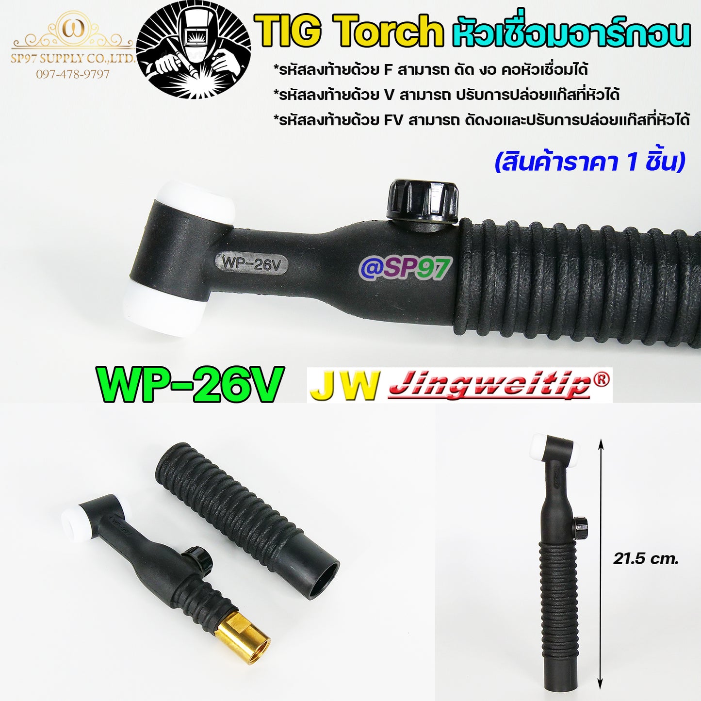 JW ด้ามเชื่อม หัวเชื่อม อาร์กอน รหัส WP-9 / 17 / 18 / 26 ( Torch Body ) อะไหล่ทดแทน ราคา ต่อ 1 อัน