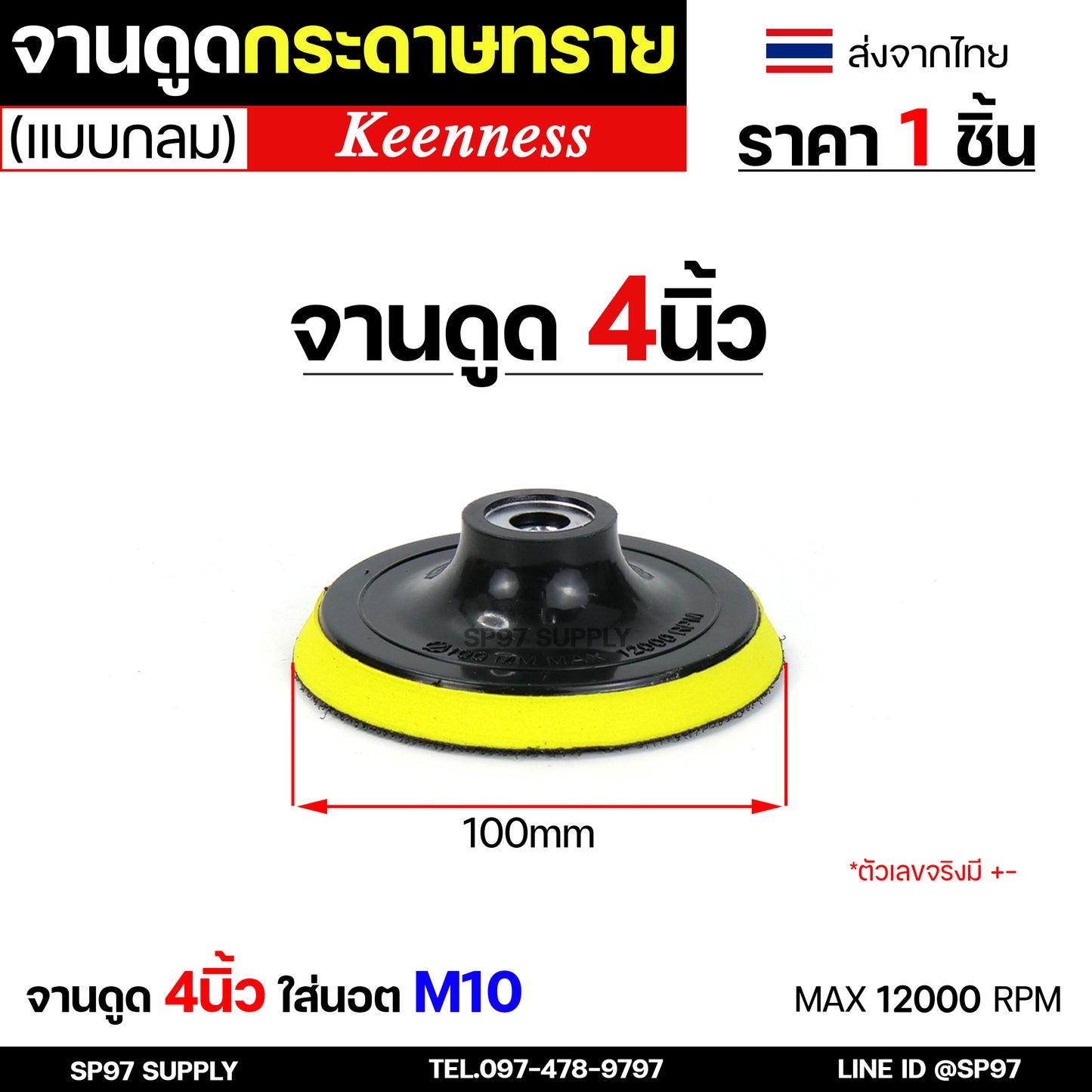Keenness ขนแกะขัดเงา (ขนสั้น) หลังสักหลาด 4-5 นิ้ว ใบขัดเงา ขัดกระจกรถ ไฟรถ ขัดเงาแสตนเลส โลหะ ขนแกะติดจานดูด ผ้าขัดสีรถ
