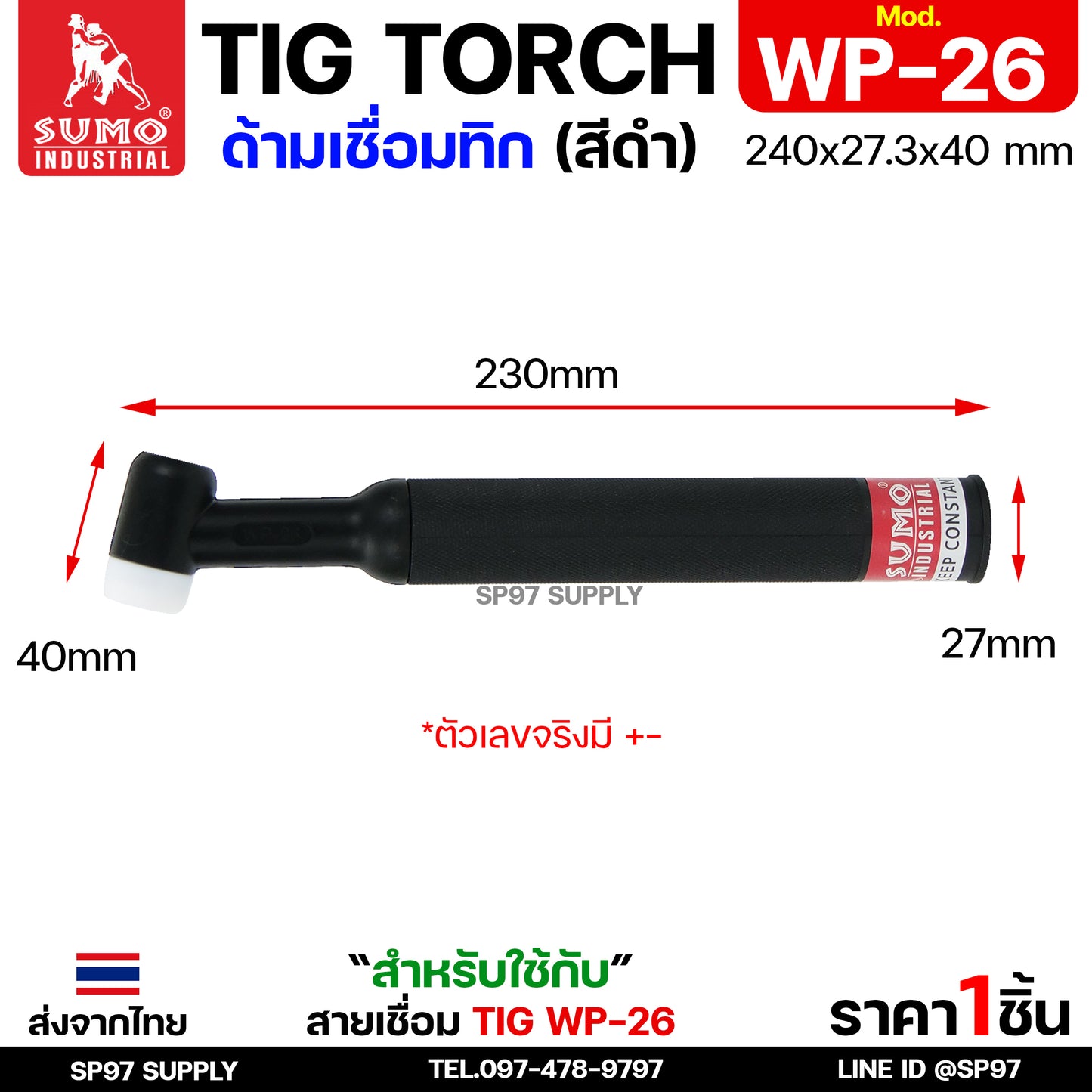 SUMO ด้ามเชื่อมทิก อะไหล่ ด้ามเชื่อม TIG อาร์กอน WP26 Torch body (ราคา 1ชิ้น)
