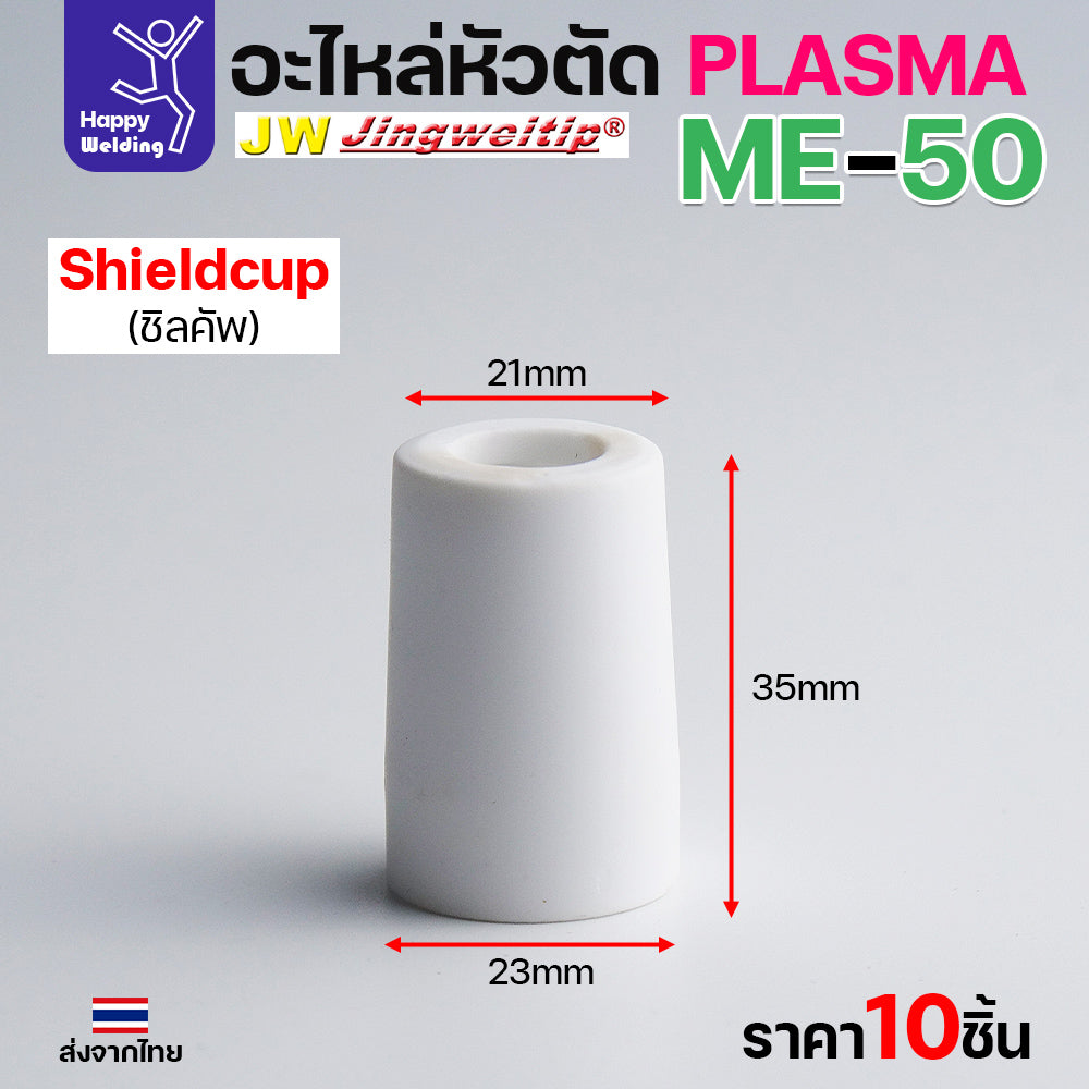 (ราคาส่ง) JW CUT อะไหล่ME50 Shield Cup สีขาว กล่องละ 10 ชิ้น