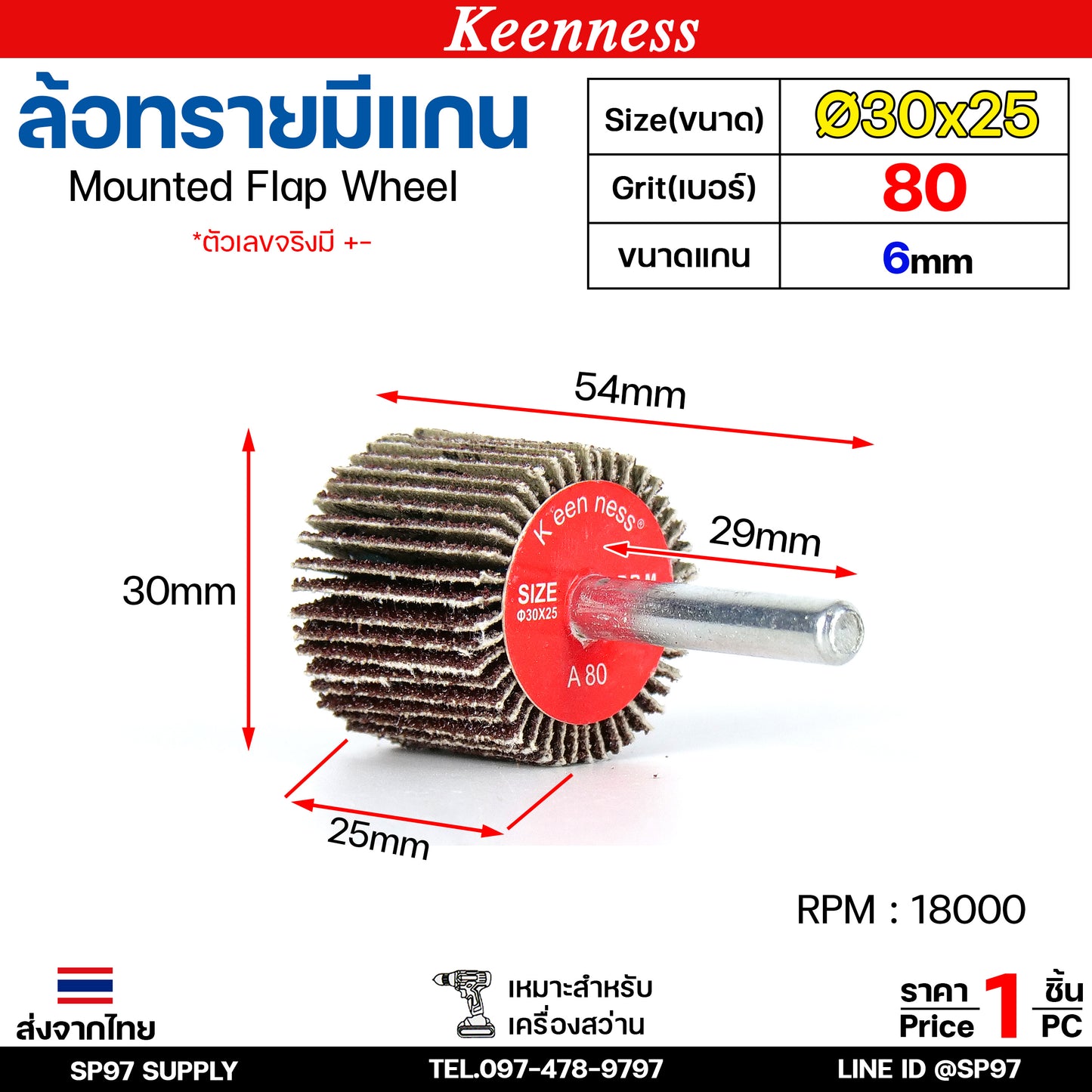 Keenness ล้อทราย 30x25 มีแกน 6 มิล กระดาษทรายมีแกน ลูกขัดกระดาษทราย กระดาษทราย ล้อทราย ลูกขัดล้อทราย (ราคา1ชิ้น)