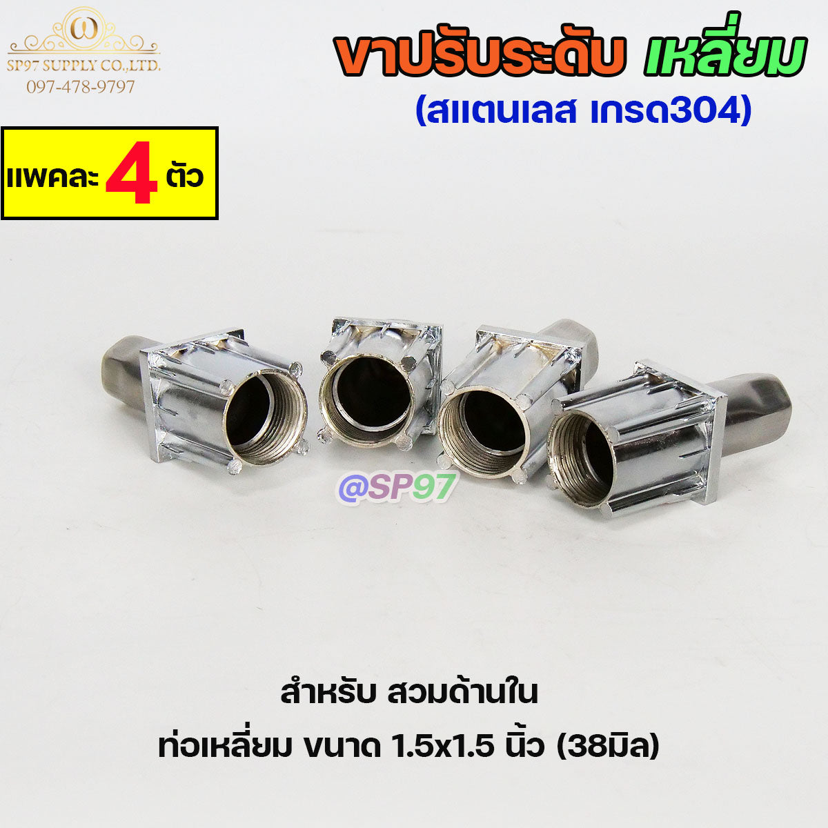 ขาปรับระดับ ขาปรับโต๊ะ สแตนเลส เกรด304 แบบหมุนทะลุได้ เข้าท่อเหลี่ยม 1.5x1.5 นิ้ว (แพคละ 4 ตัว)