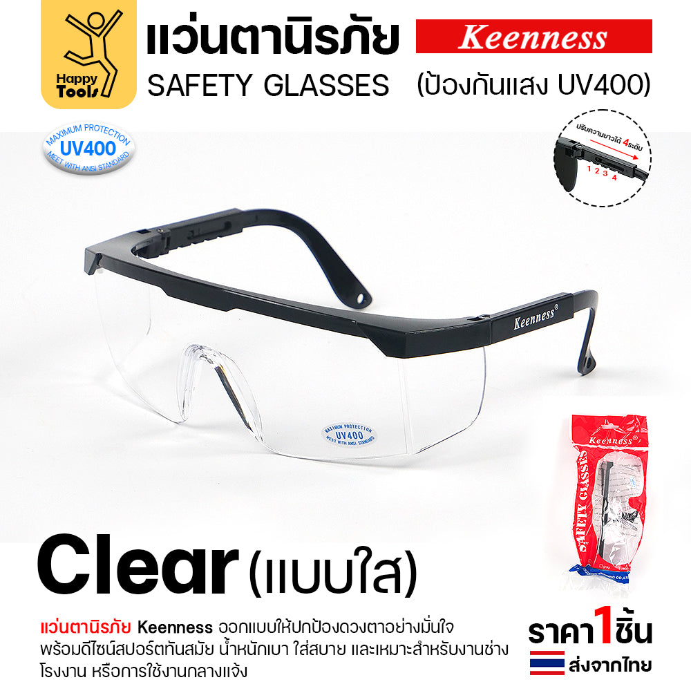 แว่นตานิรภัย แว่นตาเชื่อม Keenness (1ชิ้น) ปกป้องมั่นใจ กัน UV400 ดีไซน์สปอร์ต ขาปรับระดับได้ มีของพร้อมส่งทันที