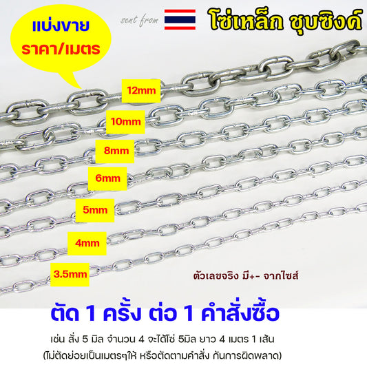 โซ่ ชุบซิงค์ ชุบขาว โซ่เหล็ก (ราคาต่อ 1 เมตร) ขนาด 3.5 - 12 มิล ต้องการกี่เมตร ให้เลือกจำนวนใส่ตะกร้าตามนั้น