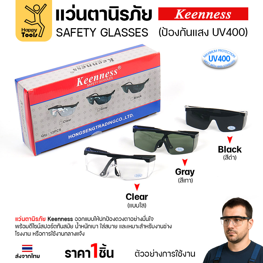 แว่นตานิรภัย แว่นตาเชื่อม Keenness (1ชิ้น) ปกป้องมั่นใจ กัน UV400 ดีไซน์สปอร์ต ขาปรับระดับได้ มีของพร้อมส่งทันที