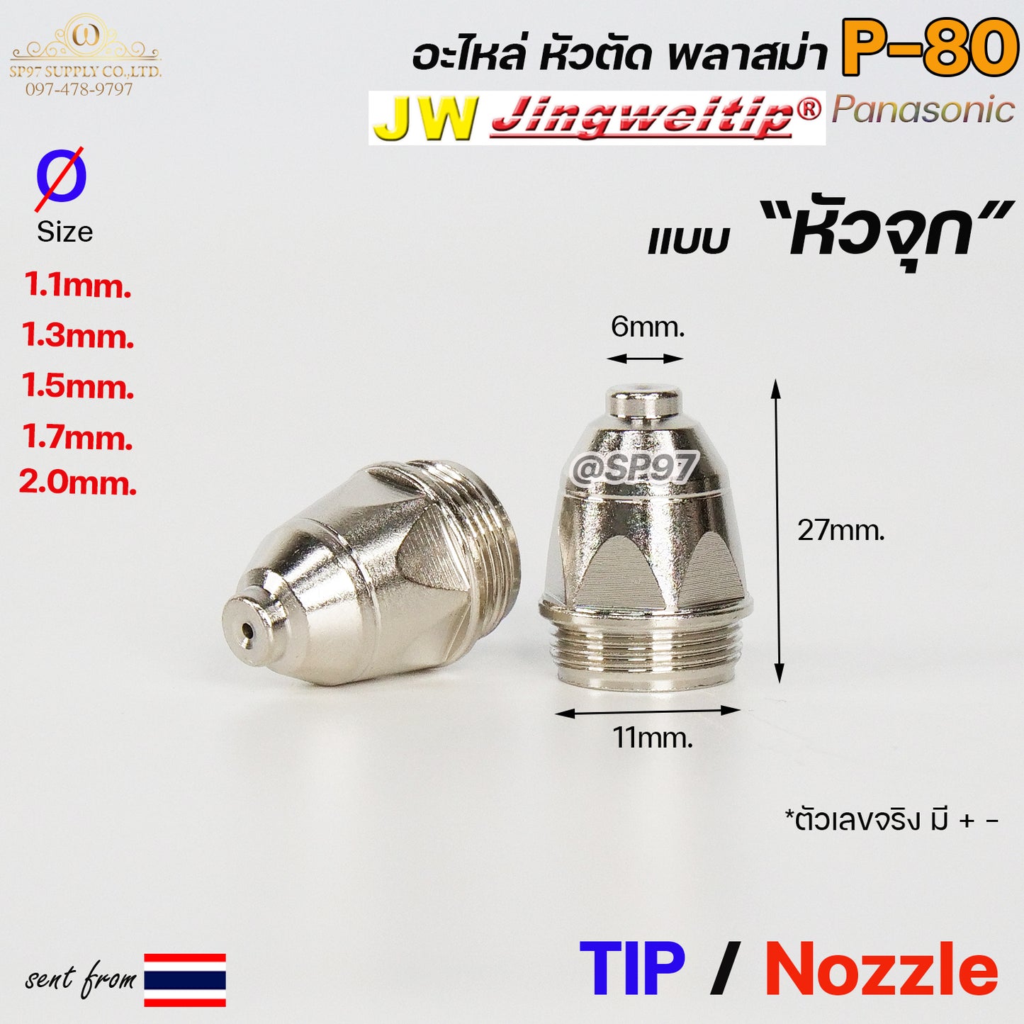 JW อะไหล่ หัวตัดพลาสม่า P80 ทิพ / TIP (แพคละ5ชิ้น) แบบหัวจุก เลือกขนาดได้ในตัวเลือก TIP PLASMA Panasonic
