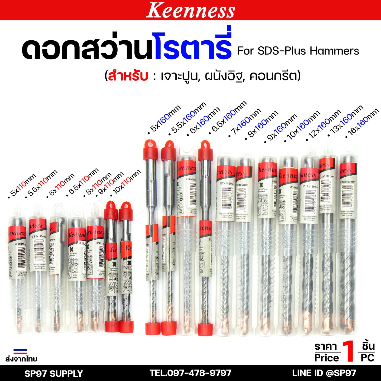 Keenness ดอกสว่านโรตารี่ ดอกโรตารี่ ดอกสว่าน ดอกสว่านเจาะปูน เจาะคอนกรีต ดอกเจาะผนังอิฐ ขนาด 5-16 มิล (1ดอก)