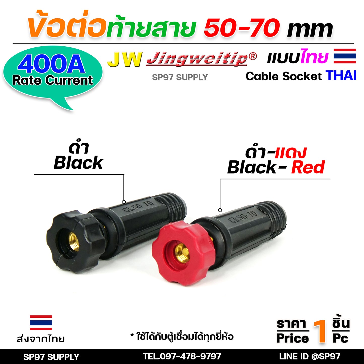 JW ข้อต่อ สายเชื่อม ท้ายสาย 50-70 (ไทย) จำนวน 1 ชิ้น Thai welding cable connector อะไหล่ตู้เชื่อม มาตรฐานไลรอนไทยแลนด์