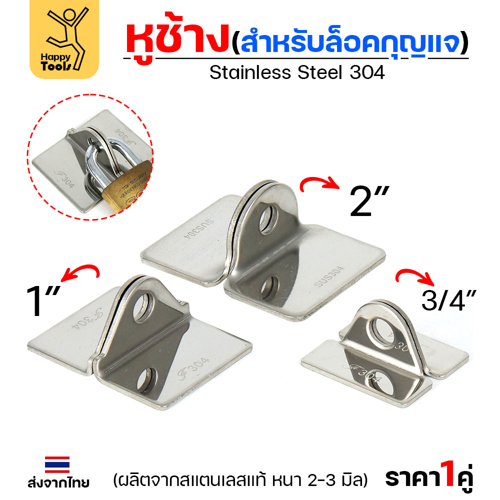 หูช้าง ล็อคกุญแจ ล้อคประตู (ขนาดกลาง) สแตนเลส เกรด 304 (จำนวน 1คู่) สายยู คล้องประตู แข็งแรง ตากฝนไม่ขึ้นสนิม