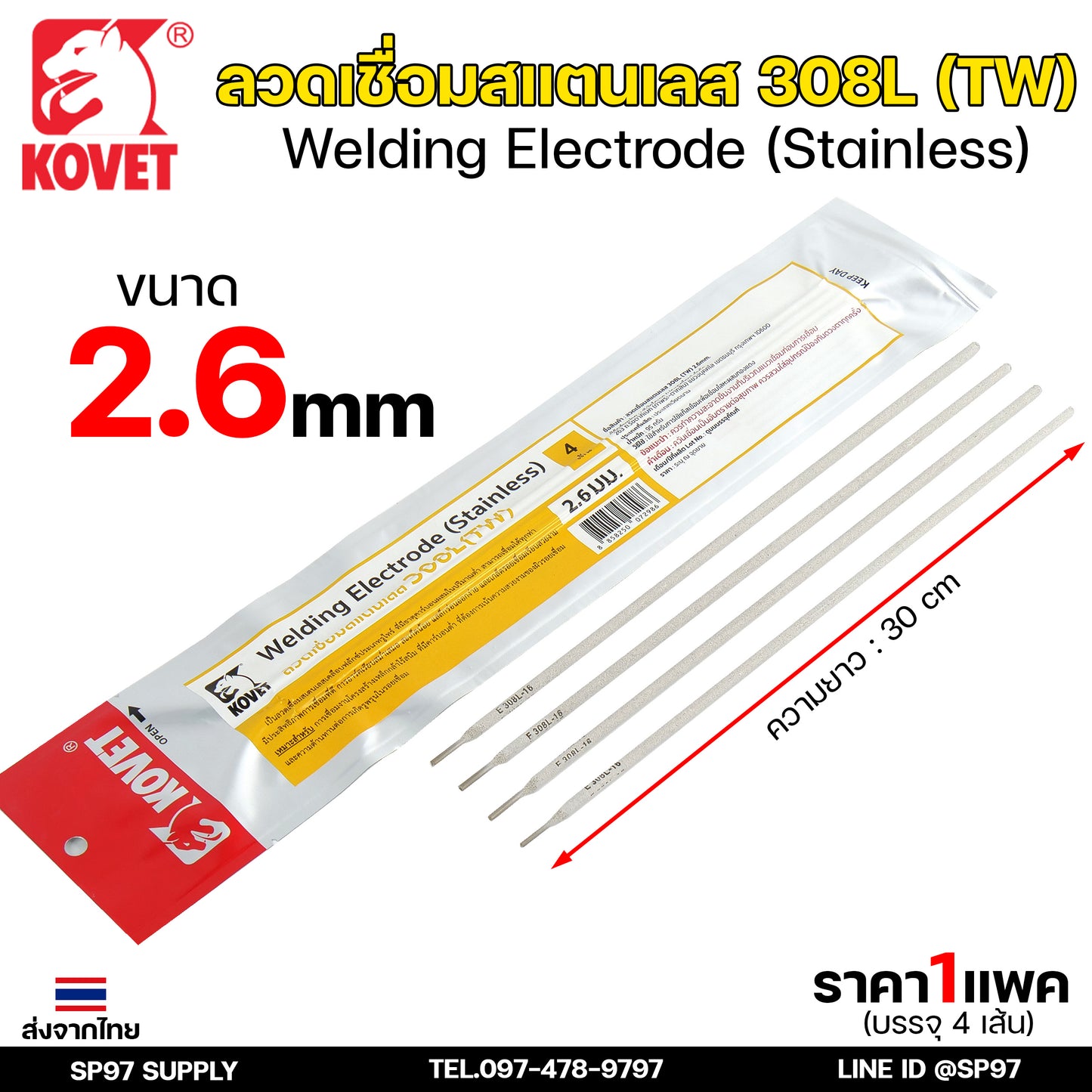 KOVET ลวดเชื่อม (แบบซอง) เชื่อมสแตนเลส 308L เชื่อมอลูมิเนียม ALsi12 เชื่อมเหล็ก KV26 เหล็กหล่อ Ni55 Ni98 (ราคา1ซอง)