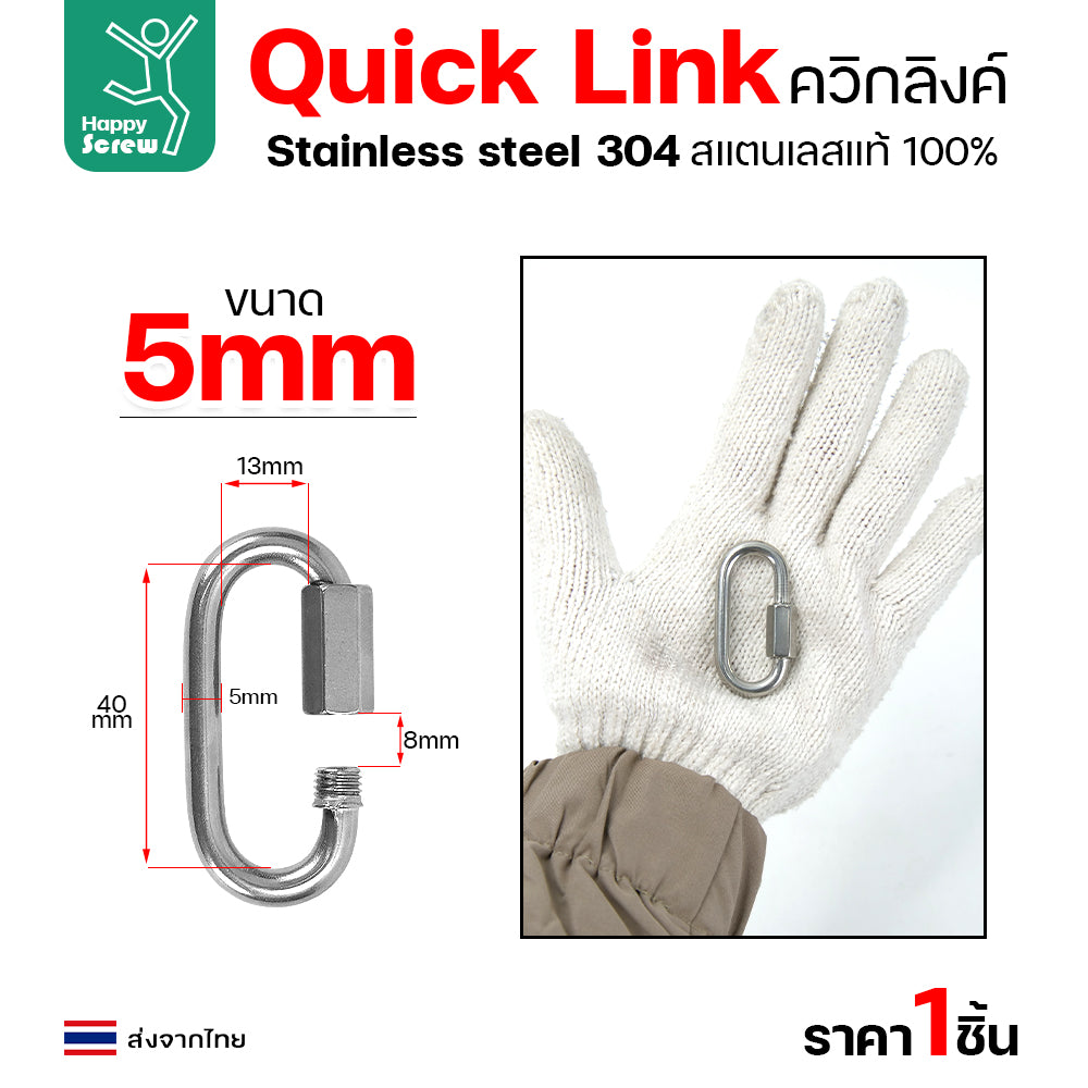 ควิกลิงค์ ข้อต่อโซ่ขันเกลียว ตัวต่อโซ่ สแตนเลส 304 แท้ ขนาด 5มม