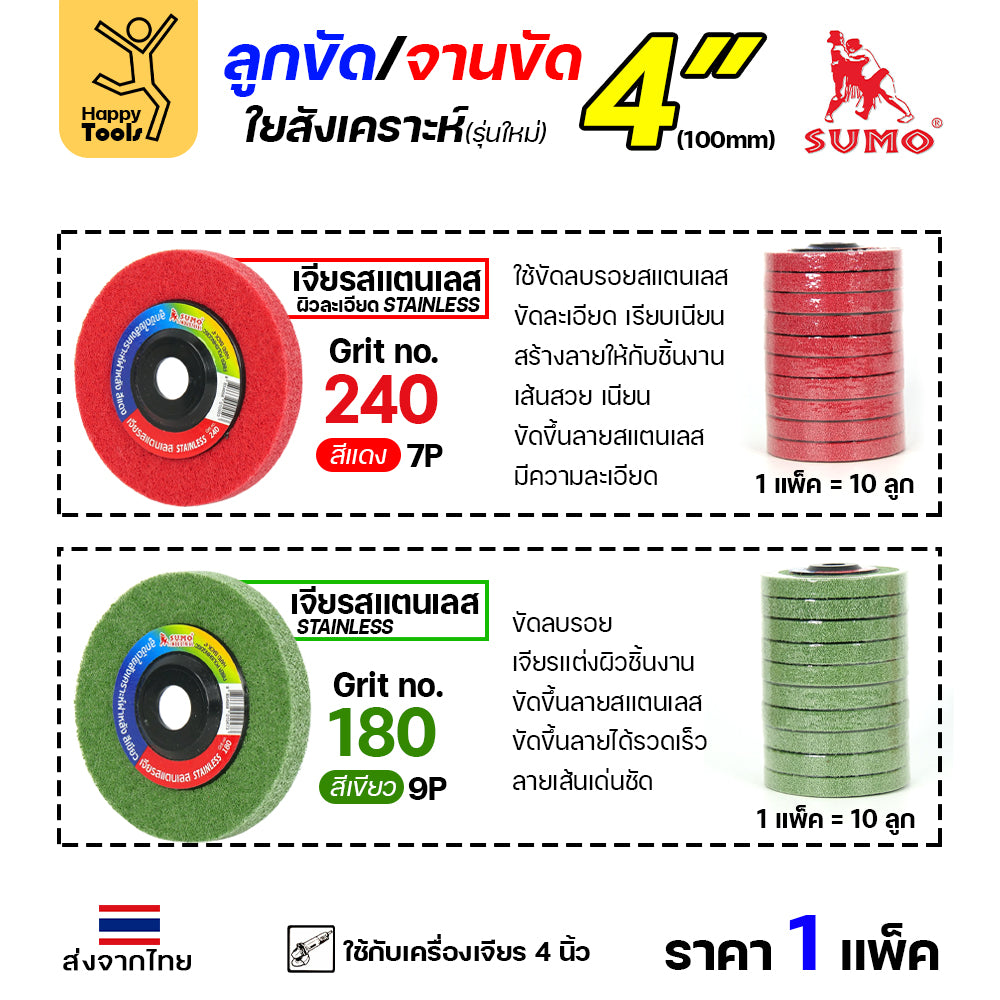 SUMO ลูกขัดใยสังเคราะห์ มีฝา 4" สีแดง 7P #240
