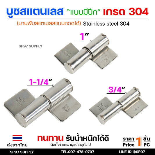 บูชสแตนเลส (มีปีก) บูชประตู แบบมีปีก เกรด304 ถอดได้ หมุนได้ บูชบานพับ ขนาด เล็ก กลาง ใหญ่  (เลือกขนาดได้ในตัวเลือก)