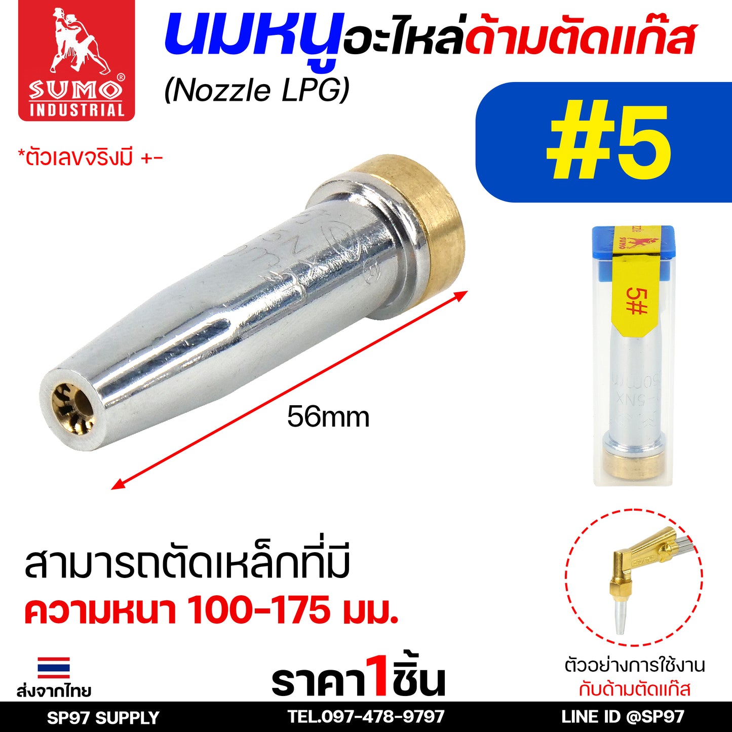SUMO นมหนู หัวตัดแก๊ส LPG นมหนูตัดแก๊ส แบบสองชั้น แบรนด์ซูโม่ (ราคา 1 ชิ้น) เลือกเบอร์ได้ ในตัวเลือก