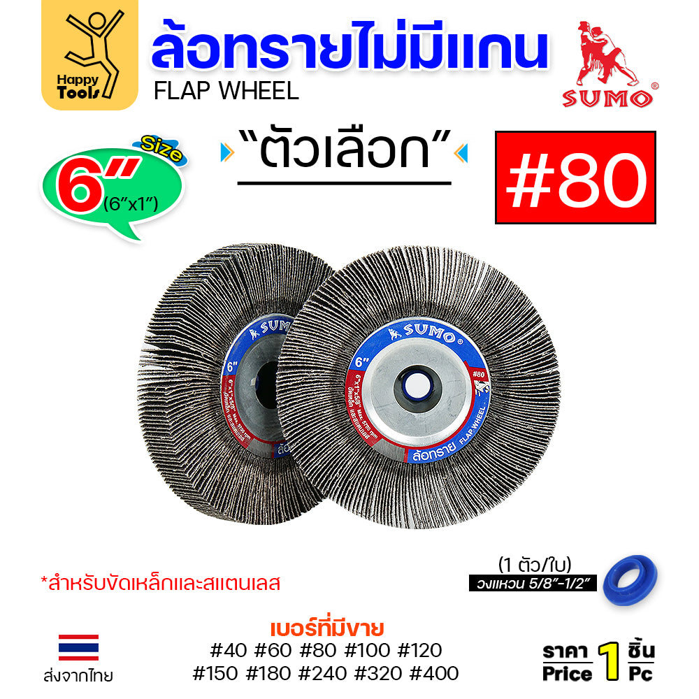 SUMO ล้อทราย ไม่มีแกน 6"x1" เลือกเบอร์ได้ สำหรับมอเตอร์หินไฟ หินเจียรคอยาว