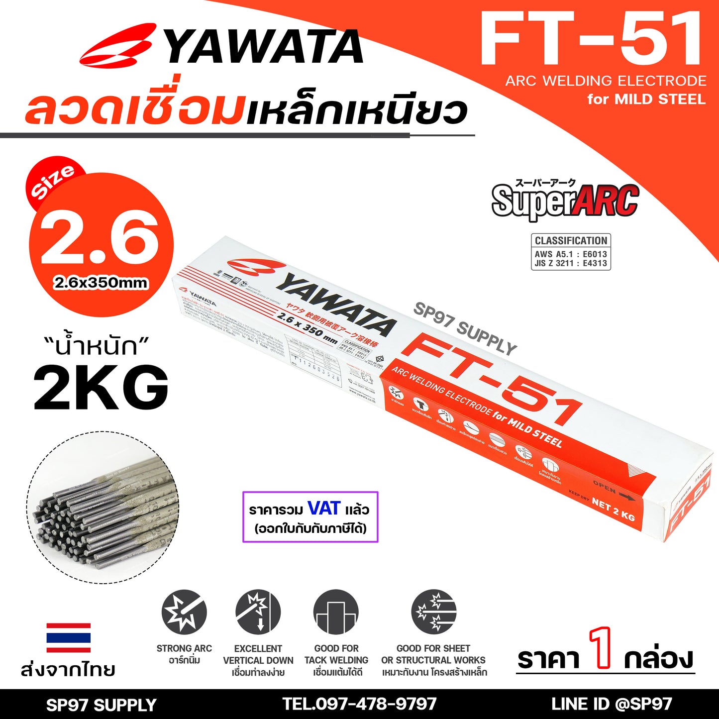 (ยกกล่องรวมVAT) Yawata ยาวาต้า FT51 ลวดเชื่อมไฟฟ้า ลวดเชื่อม เหล็กเหนียว สูตรญี่ปุ่น ครบทุกไซส์ ห่อละ 2กิโล-5กิโล