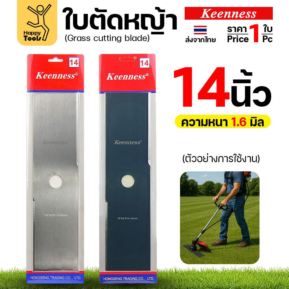 ใบตัดหญ้า Keenness ของแท้ 14 หนา1.6มม คมกริบ ตัดไว ลับได้ แข็งแรงทนทาน มีครบทุกขนาด พร้อมส่งด่วนจากไทย