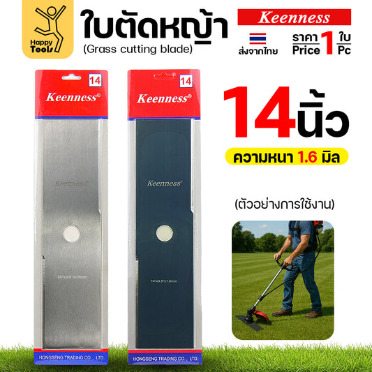 ใบตัดหญ้า Keenness ของแท้ 14 หนา1.6มม คมกริบ ตัดไว ลับได้ แข็งแรงทนทาน มีครบทุกขนาด พร้อมส่งด่วนจากไทย
