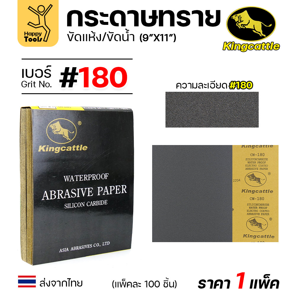 KINGCATTLE กระดาษทรายน้ำ เต็มกล่อง100แผ่น เบอร์180  ขนาด9x11นิ้ว เหนียว ทน ไม่เปื่อย สำหรับเหล็ก เฟอร์นิเจอร์ สีพ่นรถยนต์