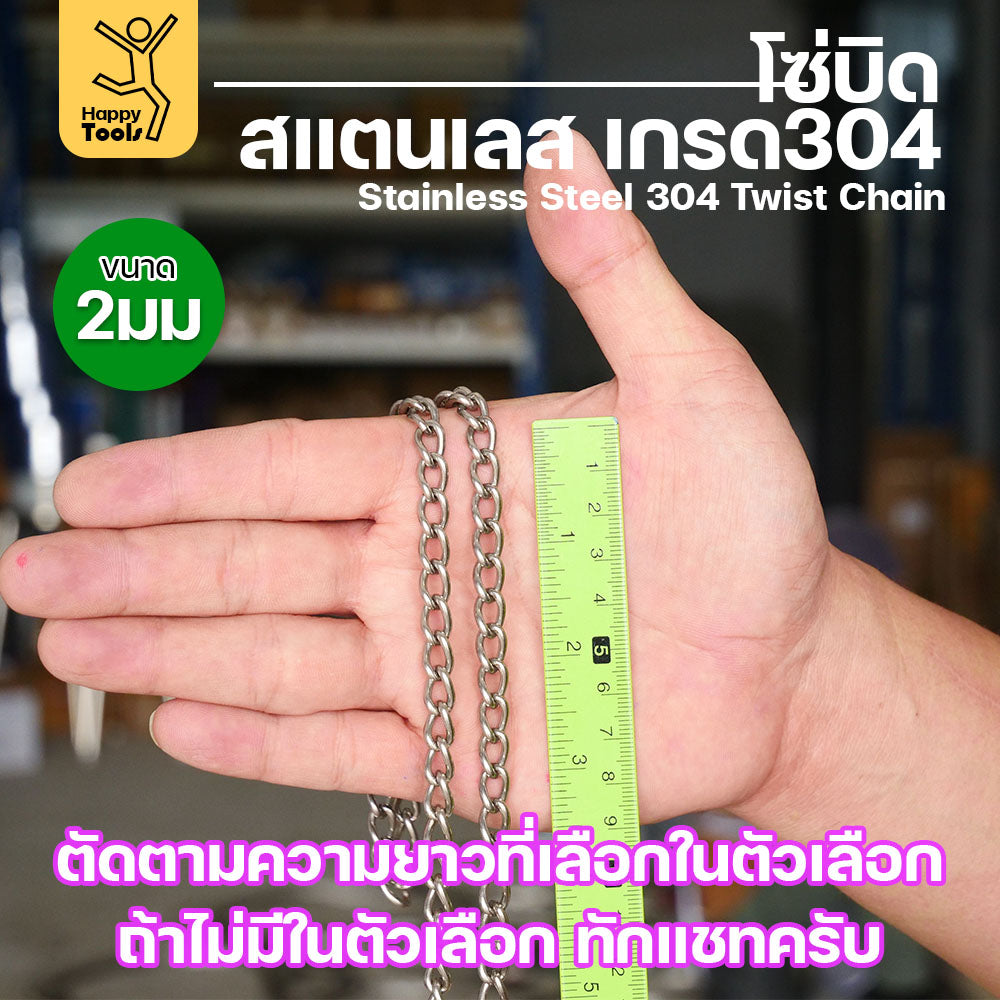 โซ่บิดเกลียวสแตนเลส เกรด304 ขนาด2มม ผิวเงา เกลียวสวยงาม กันสนิมได้ดีเยี่ยม ตกแต่งราวบันได โคมไฟ รั้ว