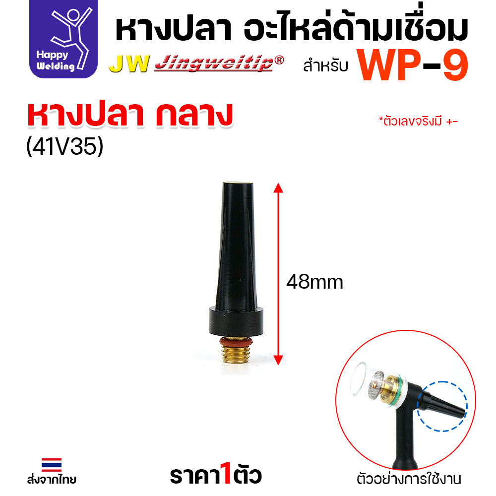 หางปลา WP9 backcap สำหรับงานเชื่อมอาร์กอน ด้ามเชื่อมรหัส WP9 มีสั่น กลาง ยาว 41V33/41V35/41V24