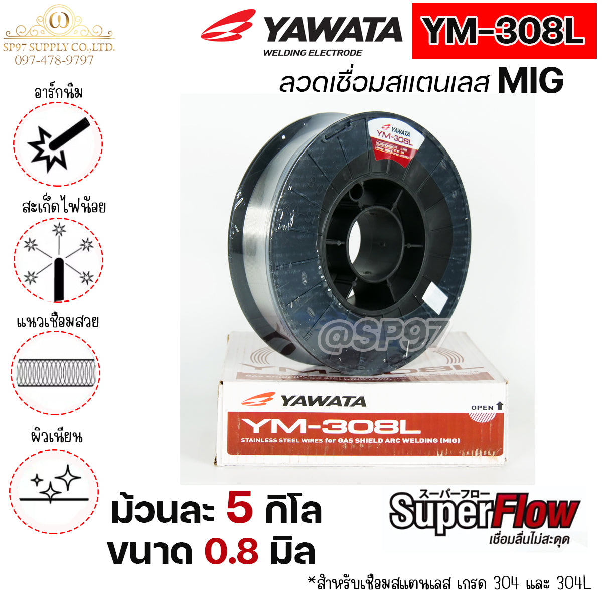 YAWATA ลวดเชื่อมสแตนเลส ลวดเชื่อม MIG YM-308L ขนาด 0.8มม. (ม้วนละ 5 กิโล) #มิก #MIG #ลวดเชื่อม (ราคา 1 ม้วน)