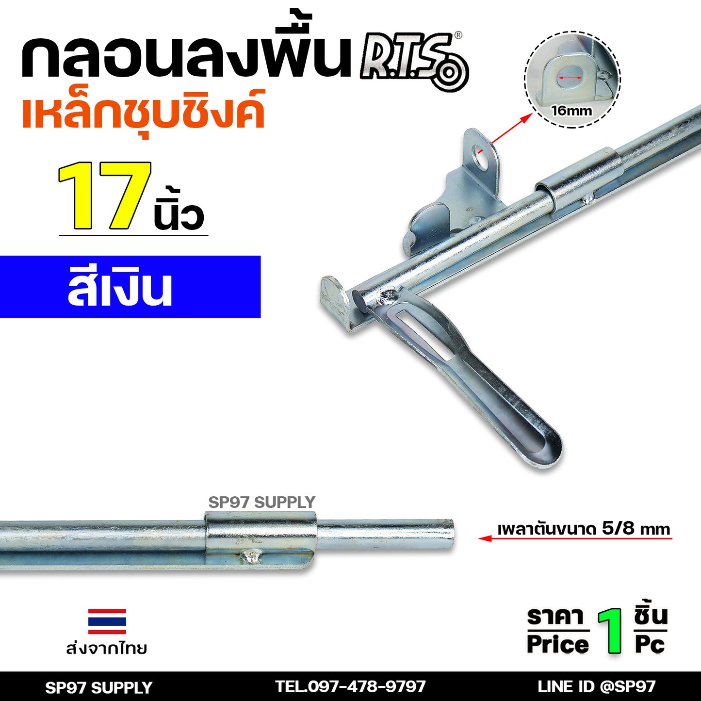 RTS กลอนลงดิน 17 นิ้่ว เหล็กชุบซิงค์ (สีเงิน) กลอนประตู กลอนขวาง ขนาด 17 นิ้ว ตัวเลือก สับซ้าย สับขวา (ราคา 1 ชิ้น)