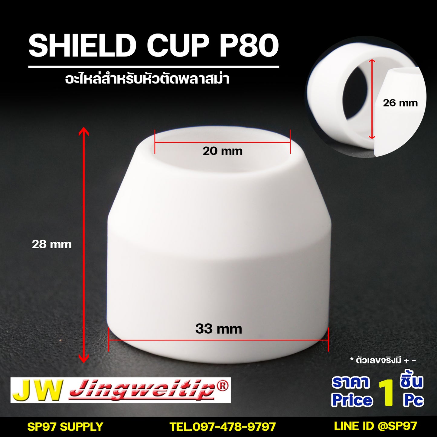 JW P80 ชิว คัพ (จำนวน 1 ชิ้น) สีขาว อะไหล่ หัวตัดพลาสม่า #P80 #P90 Shield Cup PLASMA Panasonic