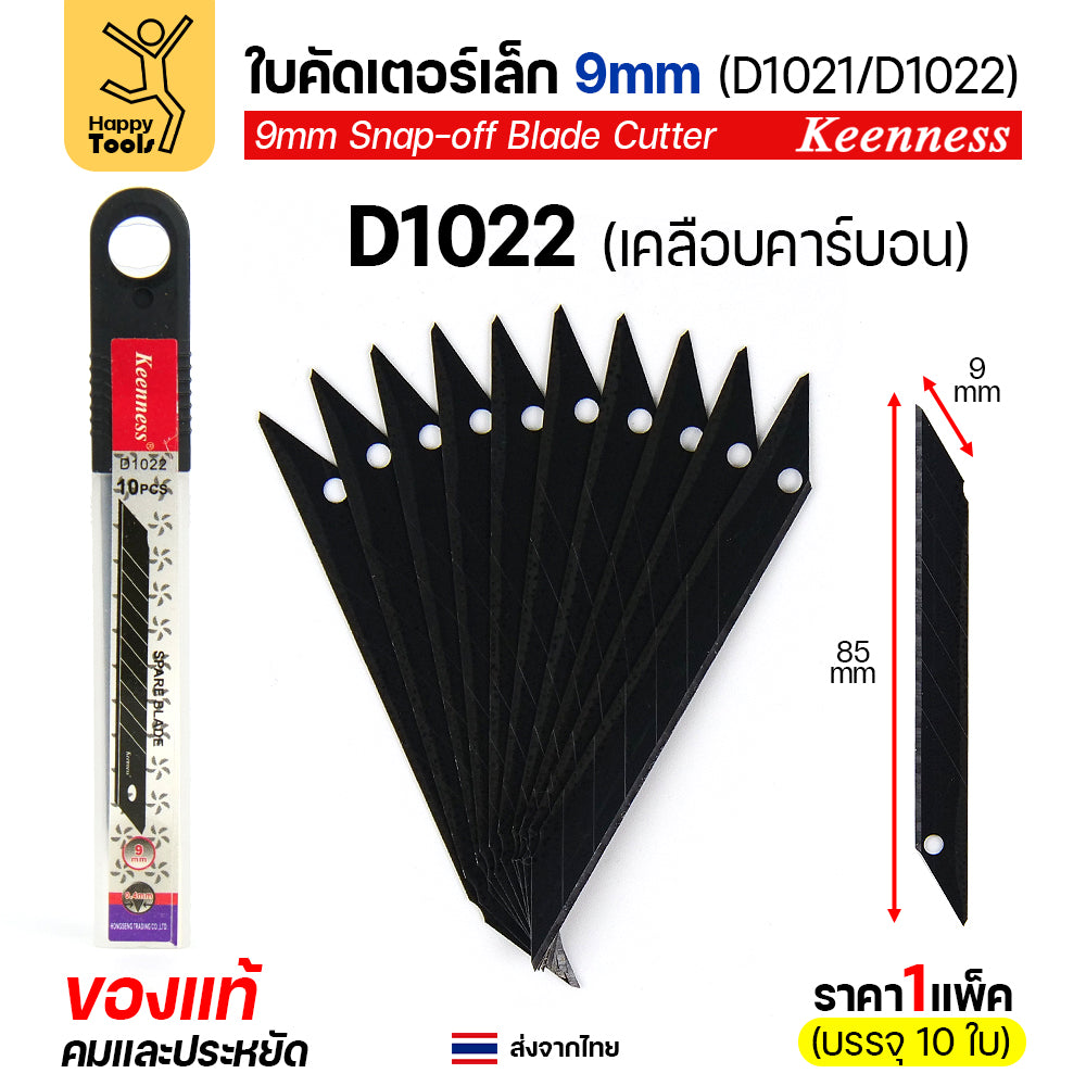 (แพค10ใบ) Keenness SK5 ใบมีดคัตเตอร์เล็ก 9mm มุม30องศา อย่างดี คมกริบ ทนทาน มีของพร้อมจัดส่งทันที