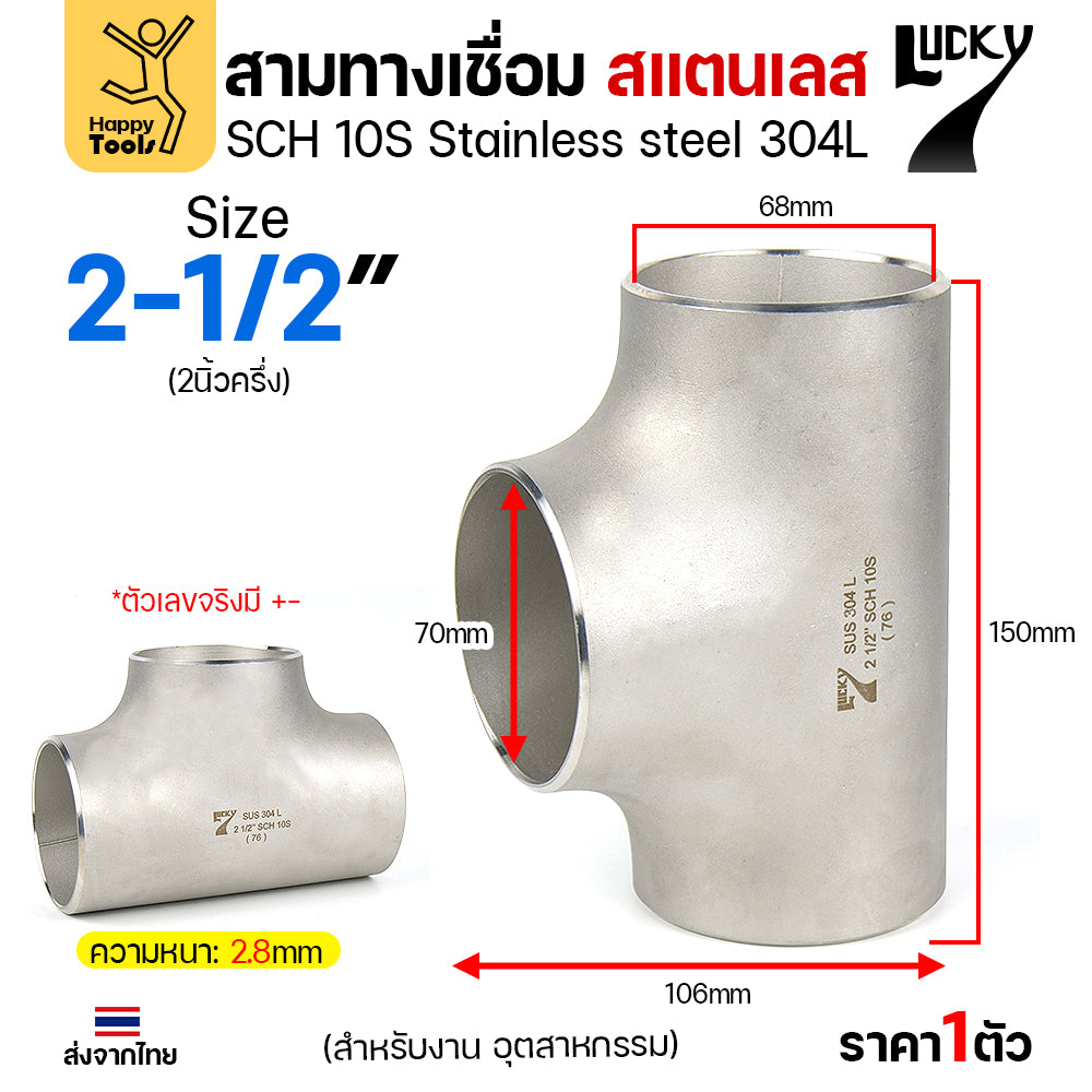 ข้อต่อสามทาง ด้านเท่า สแตนเลส304 สเปกSCH10 งานอุตสาหกรรม มีขนาดให้เลือกได้ ตั้งแต่ 4หุนถึง 4นิ้ว มีของพร้อมส่ง