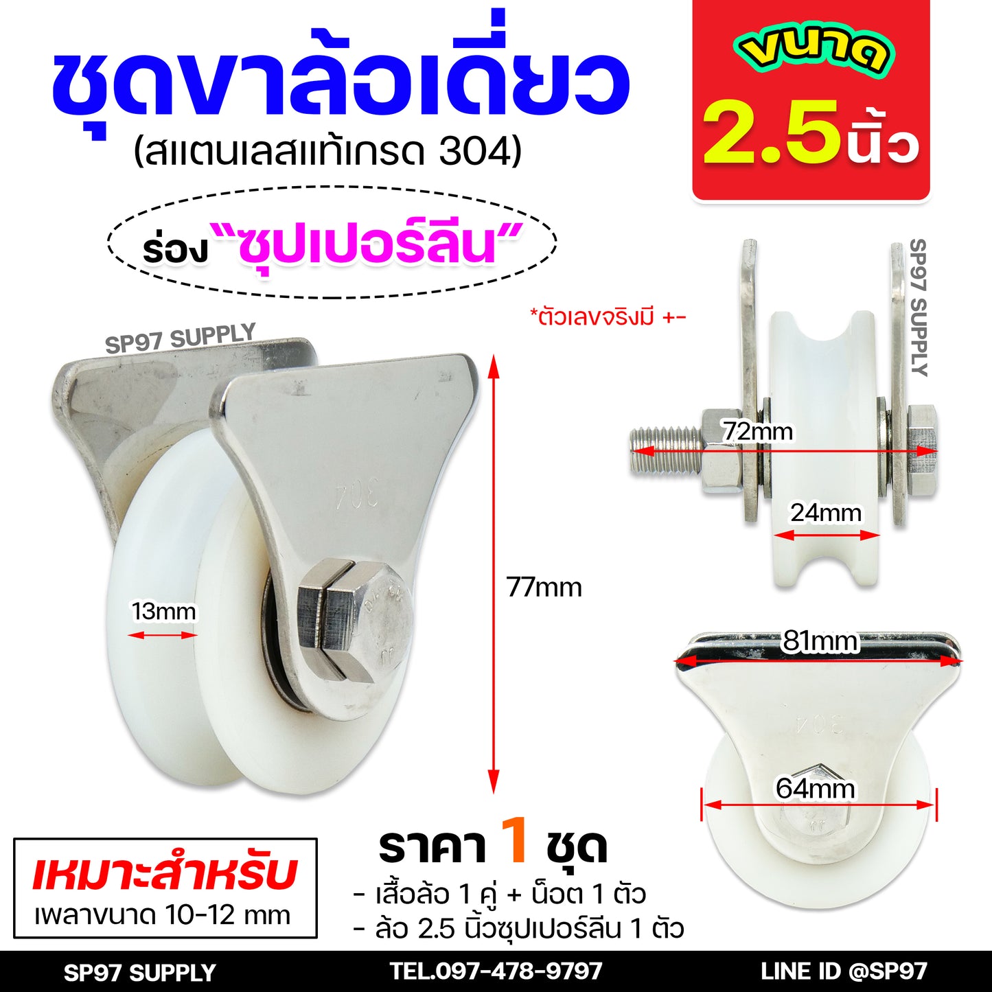 รวม ชุดล้อเดี่ยว (เสื้อสามเหลี่ยม) ล้อประตู สแตนเลส304 (เลือกขนาดและแบบล้อได้) 1 ชุด ประกอบด้วย ล้อ+เสื้อล้อเดี่ยว+นอต