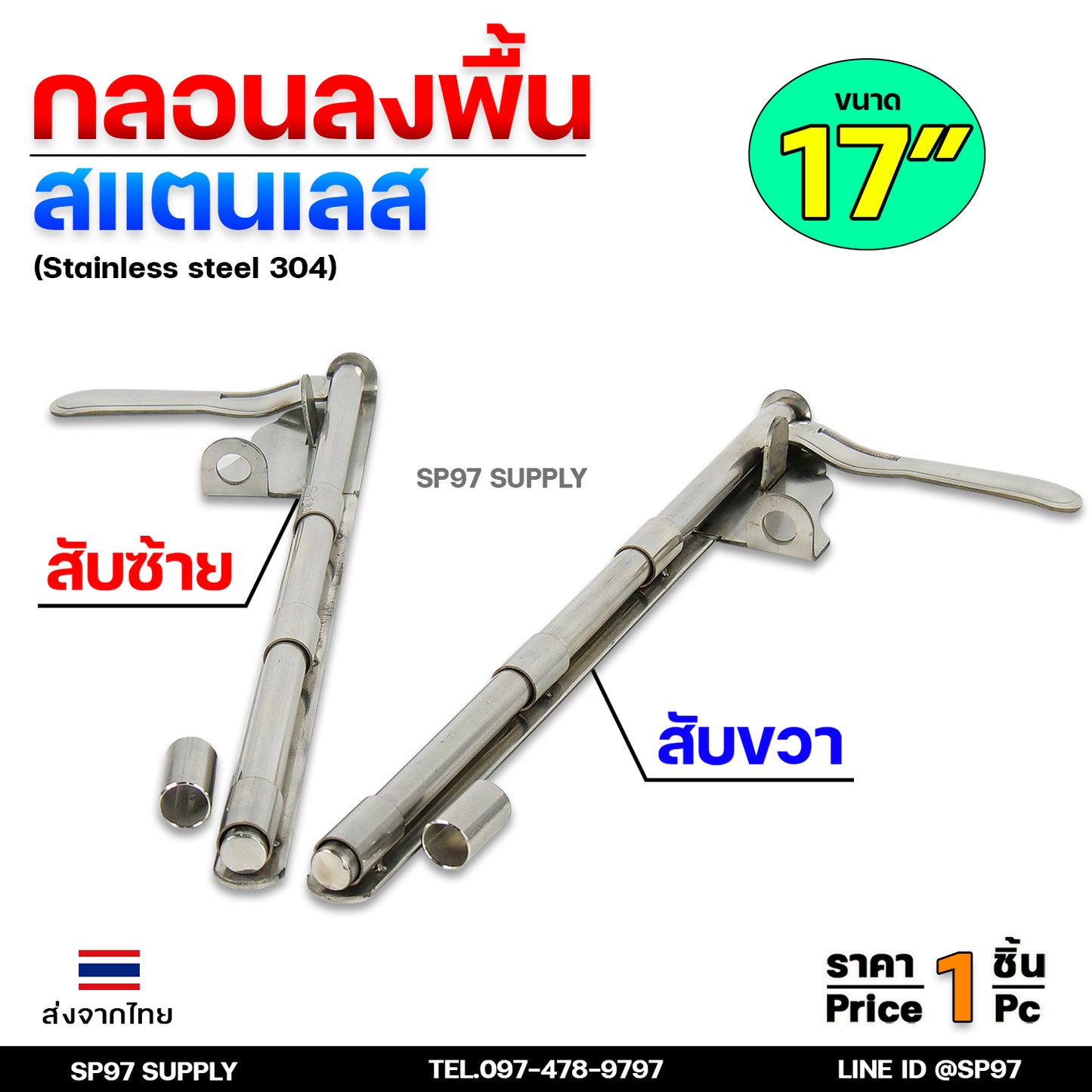 กลอนลงพื้น 17นิ้ว กลอนประตู กลอนสแตนเลส แท้เกรด304 ไม่เป็นสนิม มีสับซ้าย สับขวา (ราคา 1 ชิ้น)