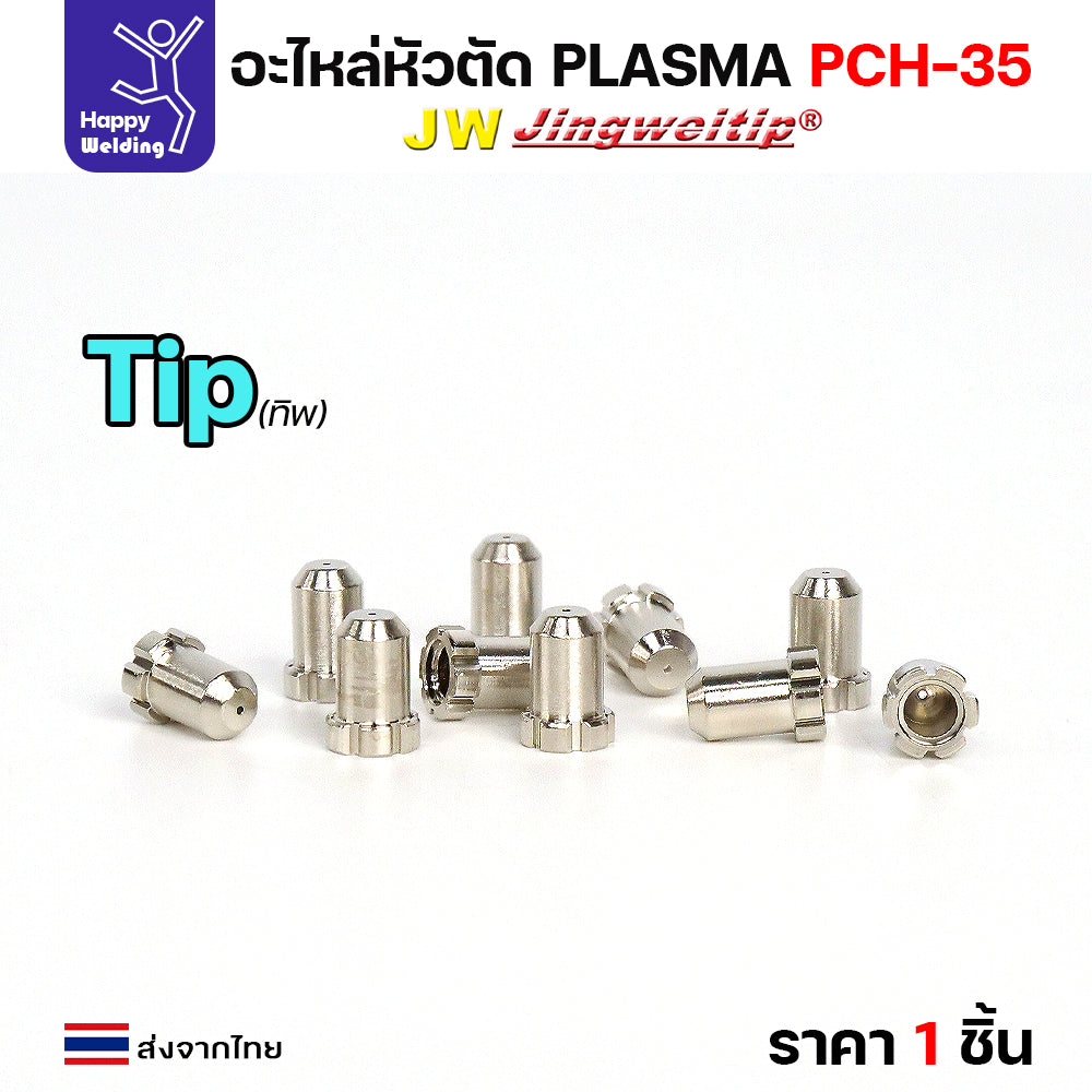 JW อะไหล่ หัวตัด พลาสม่า PCH35 (แบ่งขายราคา 1ชิ้น) PLASMA CUT PCH-35 ทิพ, อิเล็กโทรด, ชิวคัพ ,แก๊สดิส
