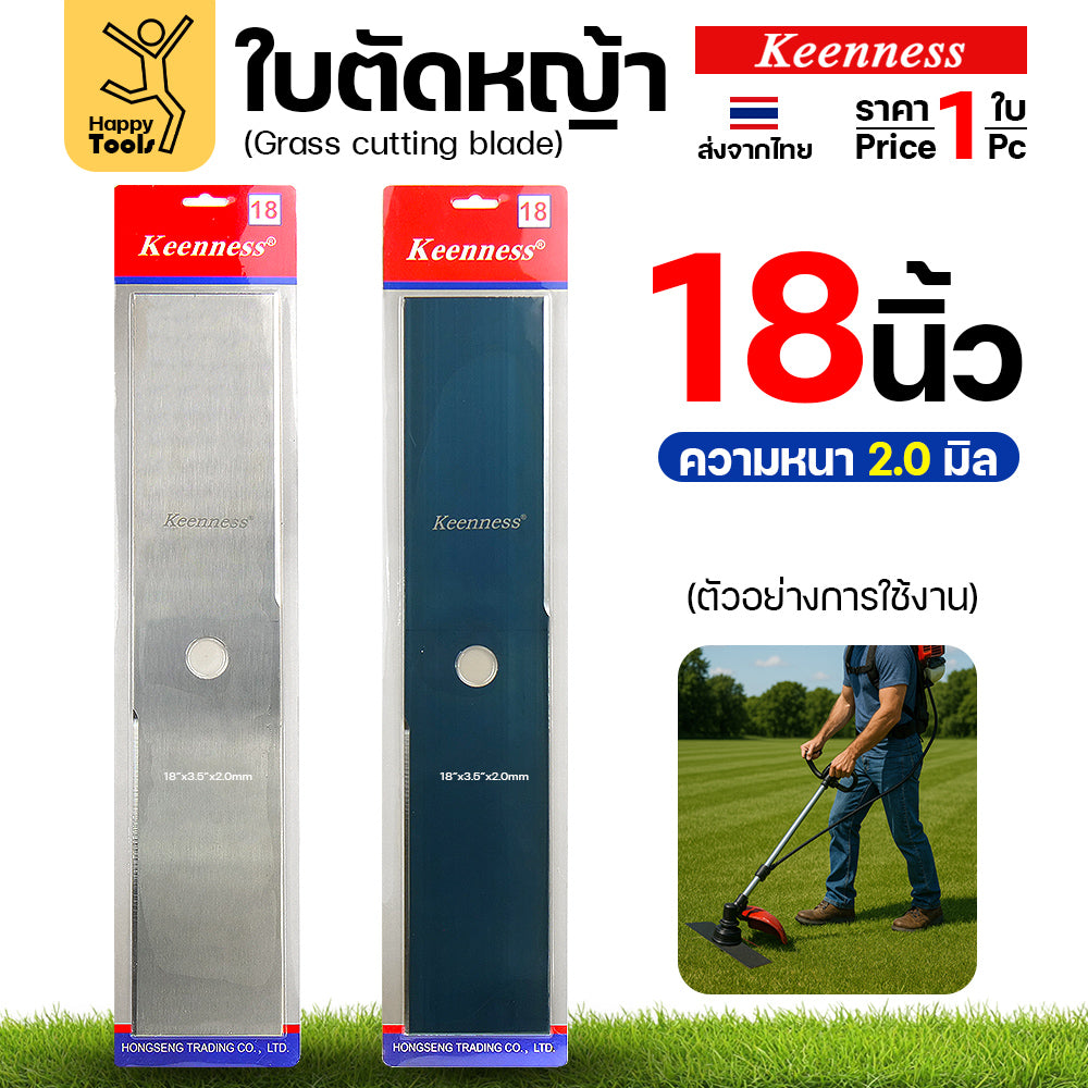 ใบตัดหญ้า Keenness ของแท้ 18นิ้ว หนา2.0มม คมกริบ ตัดไว ลับได้ แข็งแรงทนทาน มีครบทุกขนาด พร้อมส่งด่วนจากไทย
