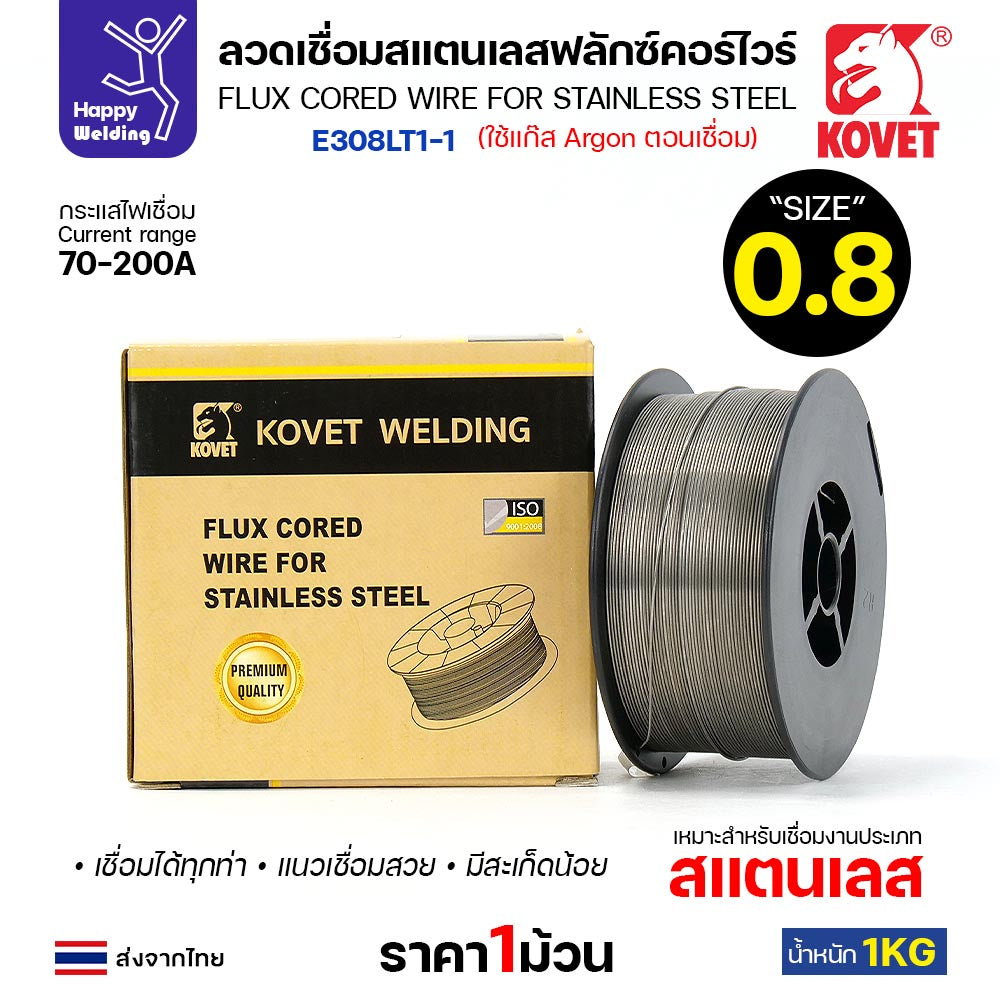 KOVET ลวดเชื่อมแสตนเลส MIG ฟลักซ์คอร์ไวร์ (ใช้แก๊ส CO2 ) รุ่น E308LT1-1 ขนาด 0.8mm (ม้วนละ 1กิโล)