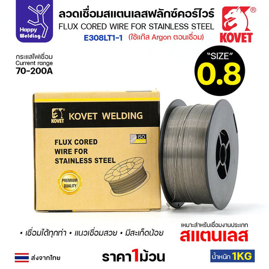 KOVET ลวดเชื่อมแสตนเลส MIG ฟลักซ์คอร์ไวร์ (ใช้แก๊ส CO2 ) รุ่น E308LT1-1 ขนาด 0.8mm (ม้วนละ 1กิโล)