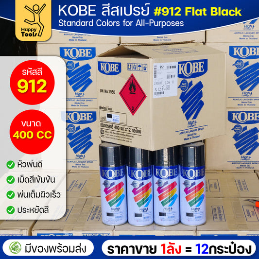 (ของแท้ราคายกลัง) สีสเปรย์ KOBE รหัสสี #912 ชื่อสี Flat Black (สีดำผิวสากละเอียด) ขนาด400CC 1ลังมี12กระป๋อง มีของพร้อมส่ง