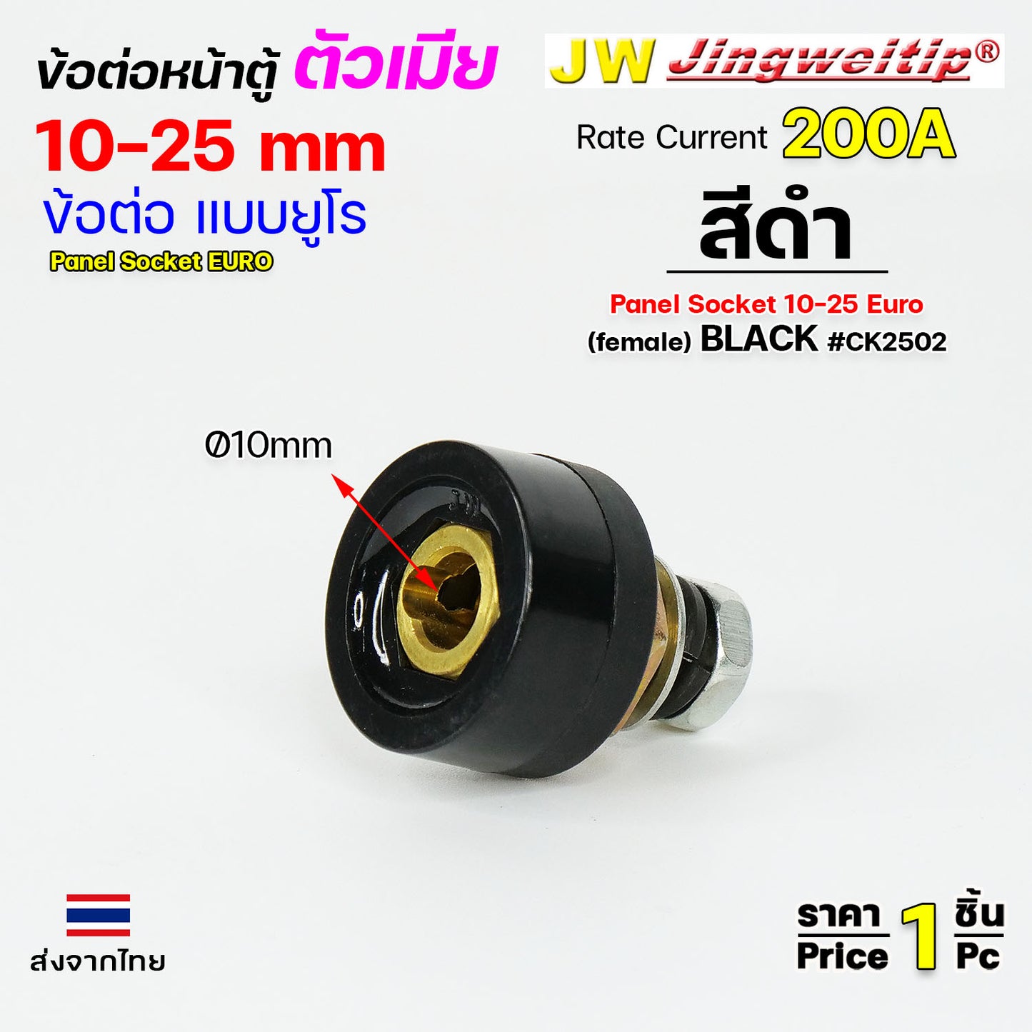 ข้อต่อตู้เชื่อม และท้ายสาย ข้อต่อแบบยูโร ขนาดสายไฟ 10-25sqmm สำหรับตู้เชื่อมไม่เกิน 200แอมป์