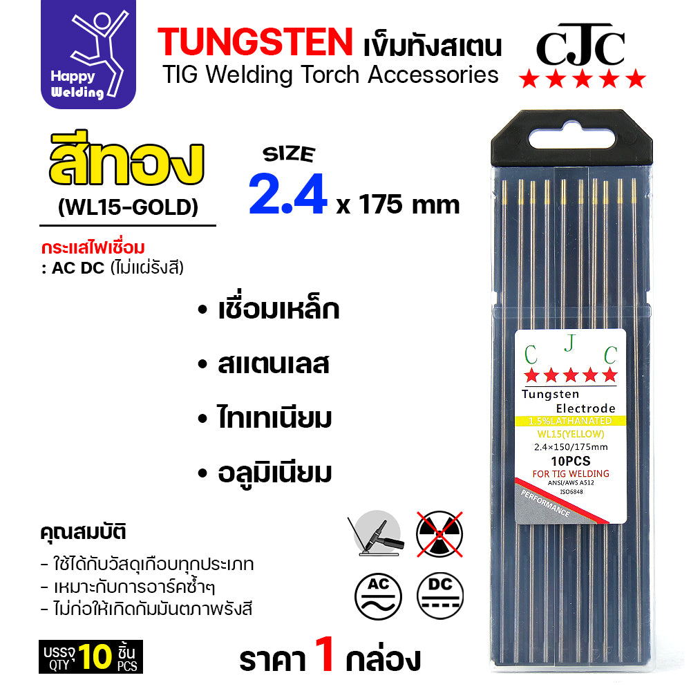 CJC ทังสเตนเชื่อมอาร์กอน สีทอง WL15 2.4mm กล่อง 10 เส้น