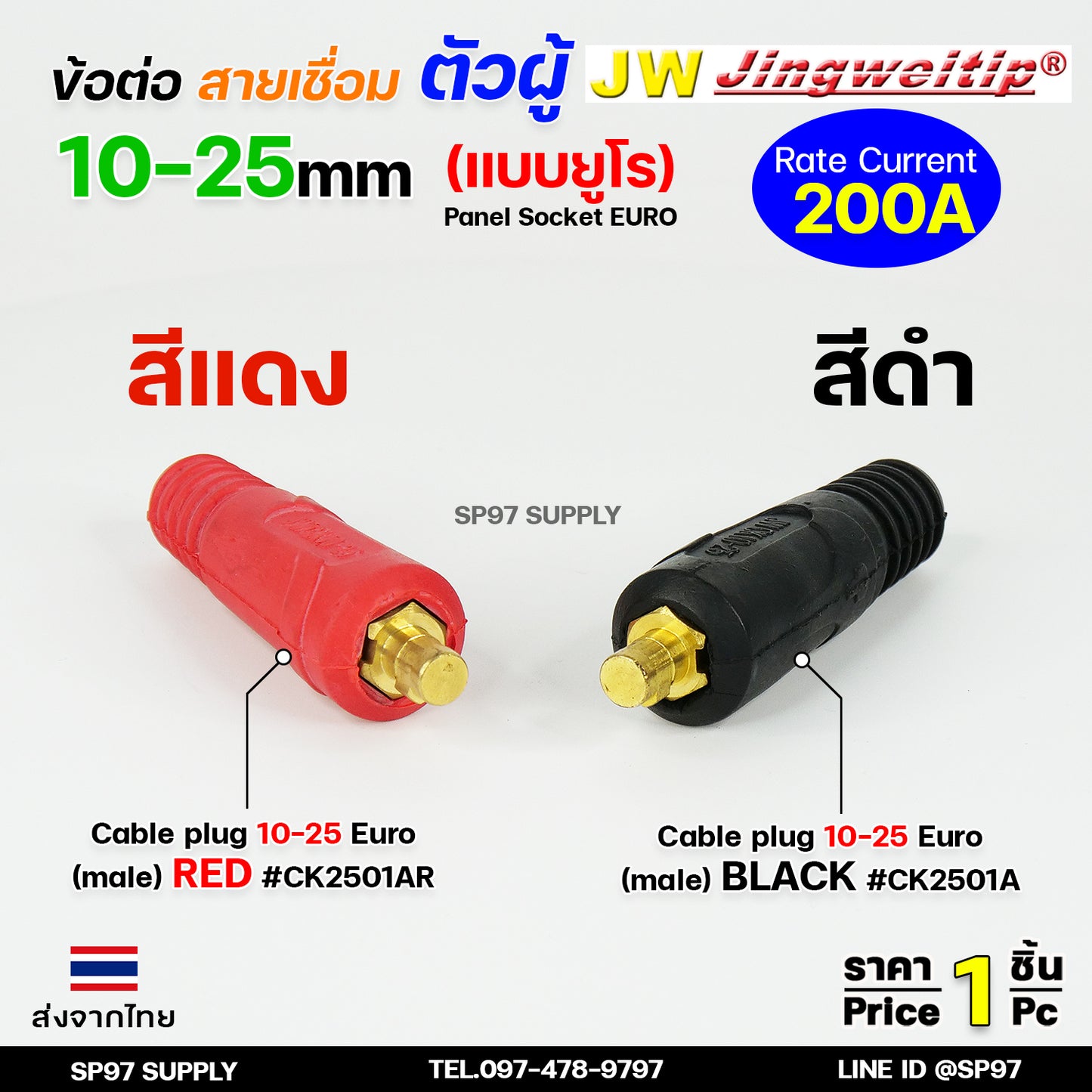 JW ข้อต่อ ท้ายสาย ตัวผู้ 10-25mm ยูโร ราคา ต่อ 1 ชิ้น Euro Cable Plug 10-25 เลือกสีได้ในตัวเลือก