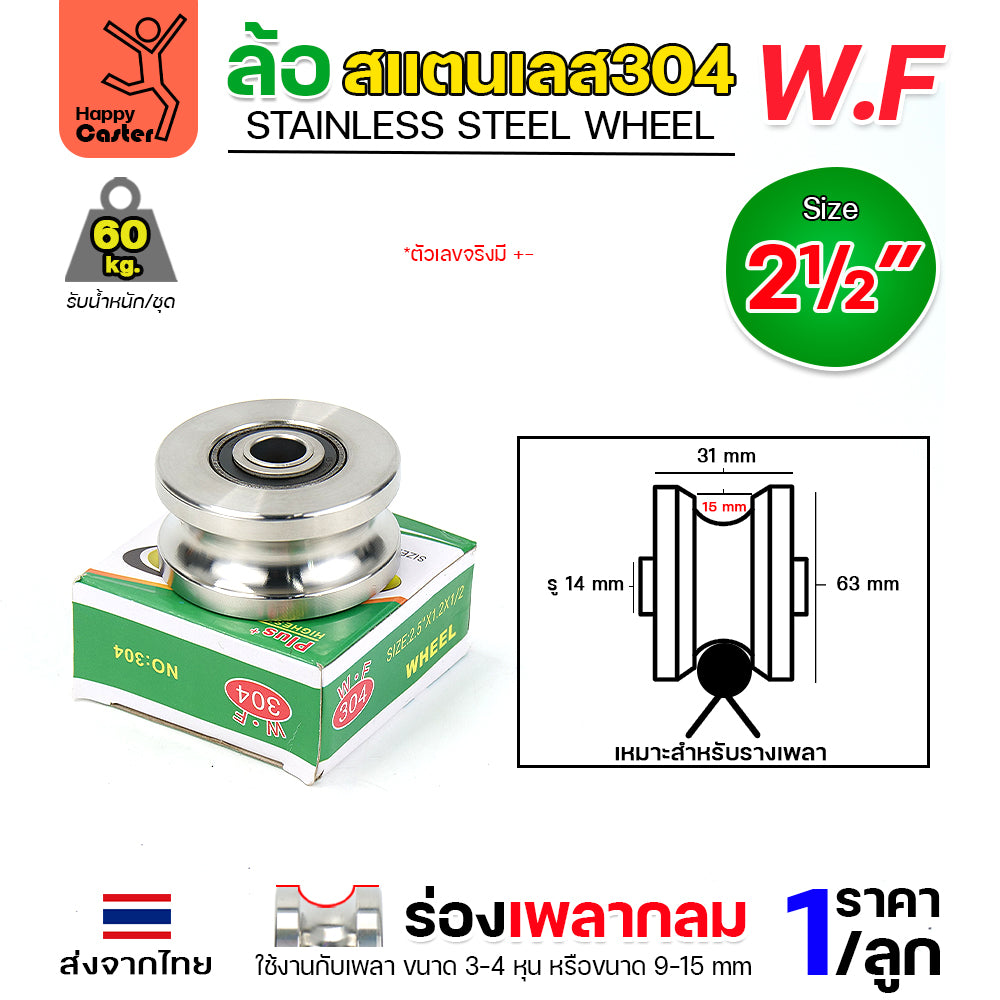WF ลูกล้อสแตนเลส เกรด304 ขนาด 2-1/2" กว้าง1-1/4" รูน็อต1/2" รางกลม รางเพลากลม (เฉพาะล้อ ไม่มีเสื้อล้อ)