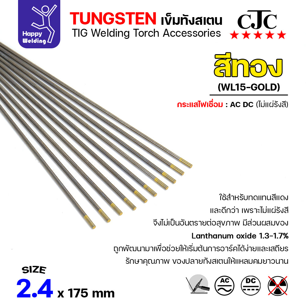 CJC ทังสเตนเชื่อมอาร์กอน สีทอง WL15 2.4mm กล่อง 10 เส้น