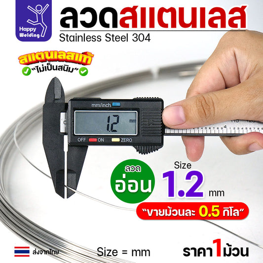 ลวดสแตนเลส ลวดม้วน ลวดเติม เกรด304 แบบม้วน 0.5 โล ขนาด 1.2 มิล