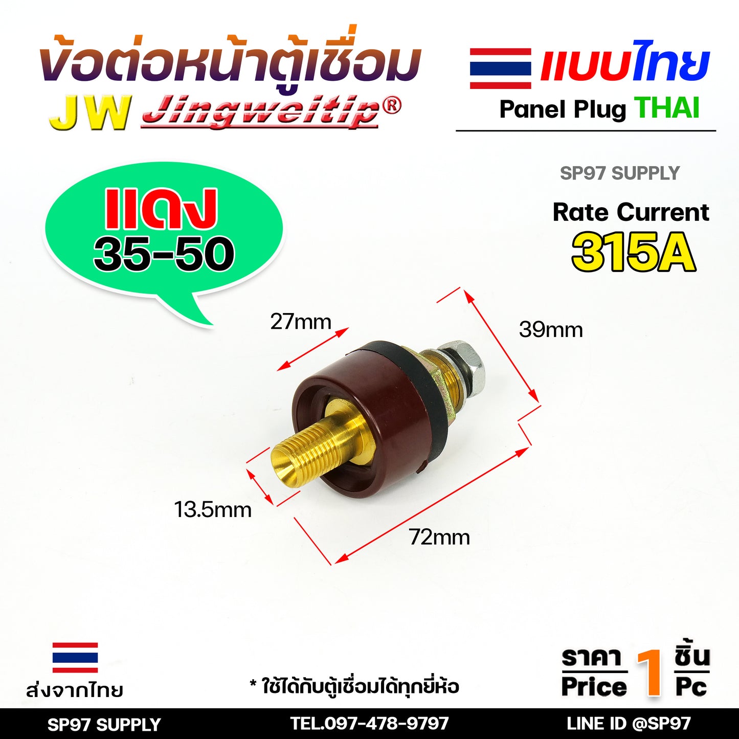 JW ข้อต่อ เครื่องเชื่อม 35-50 mm ไทย ราคา ต่อ 1 ชิ้น | 1 PCS Panel Sock THAI 35-50 (มาตรฐานไลลอน)