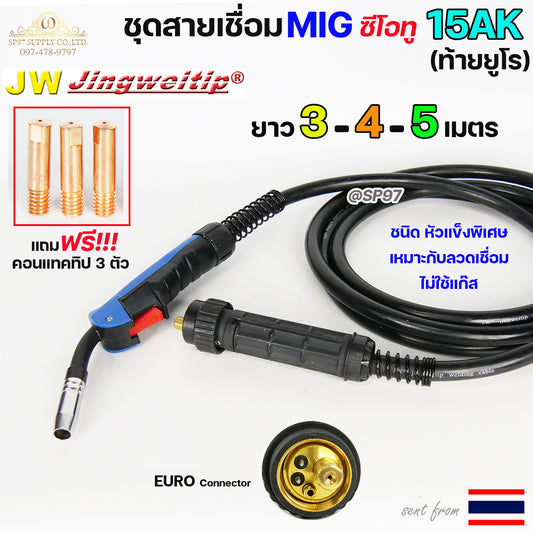 JW สายเชื่อม มิก 15AK ท้าย ยูโร เชื่อม ซีโอทู เลือก ความยาวได้ 3, 4, 5 เมตร #MIG #CO2 #Europe (ชนิดหัวแข็งพิเศษ)