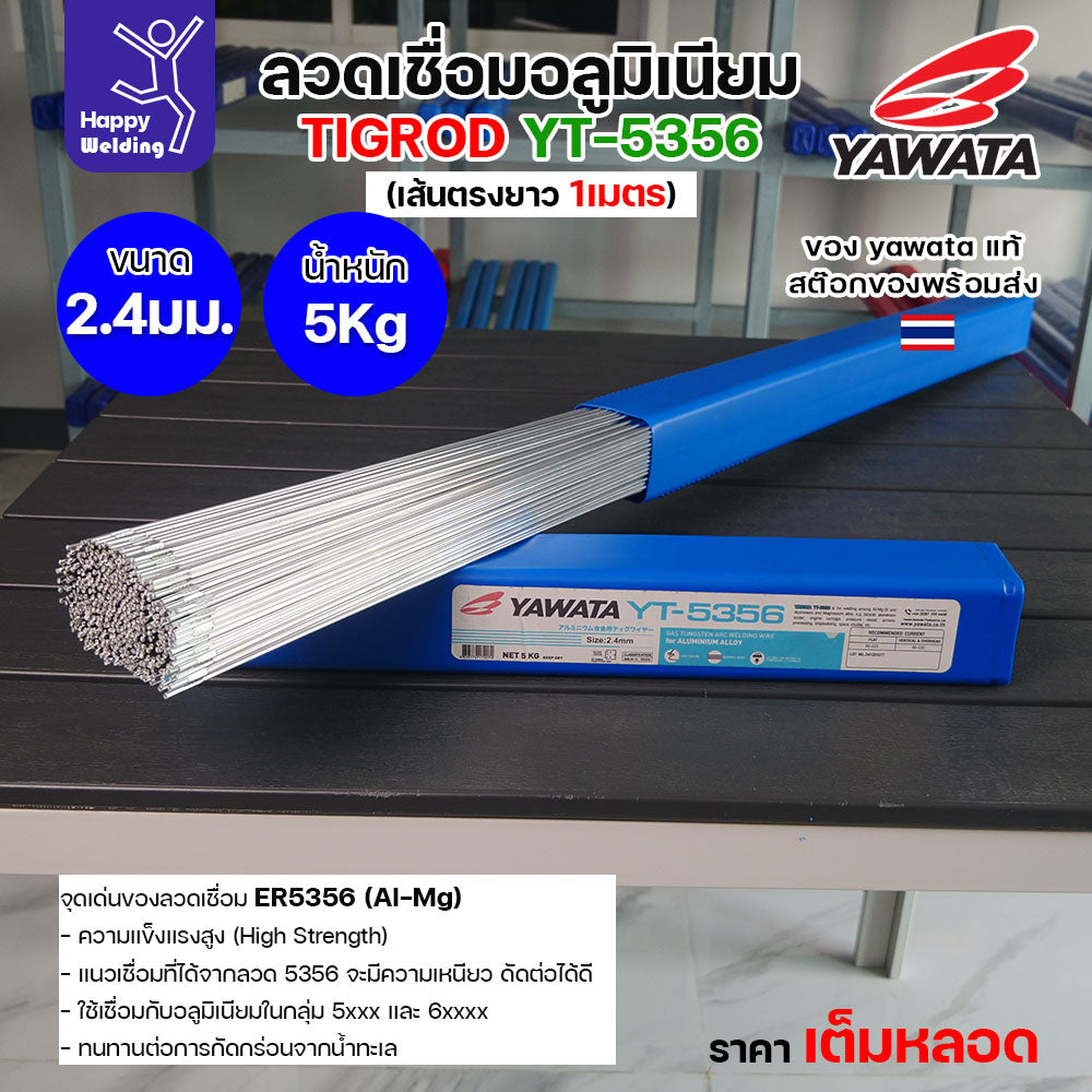 ลวดเชื่อมอาร์กอน Yawata YT-5356 TIG ROD ขนาด 2.4มม ขายแบบเต็มหลอด หลอดละ5โล เน้นคุณภาพ สต๊อกของพร้อมส่ง